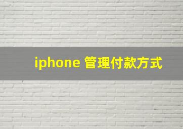 iphone 管理付款方式